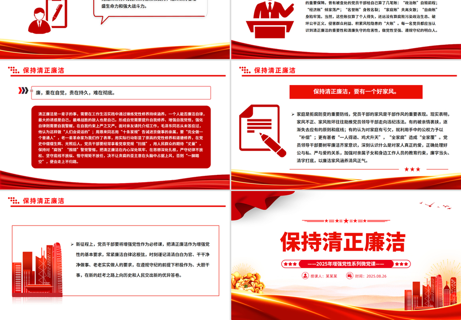 2025党政风保持清正廉洁PPT增强党性系列党课