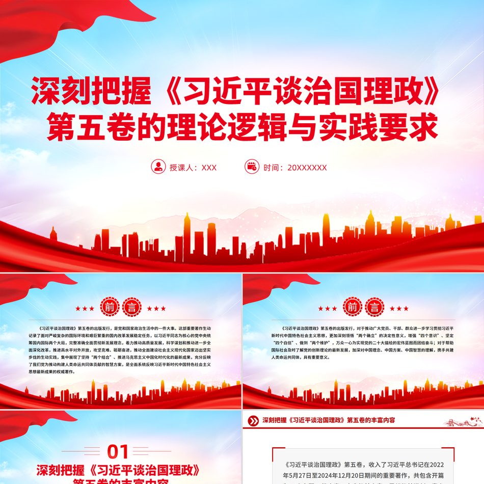 2025治国理政ppt模板深刻把握《习近平谈治国理政》第五卷的理论逻辑与实践要求