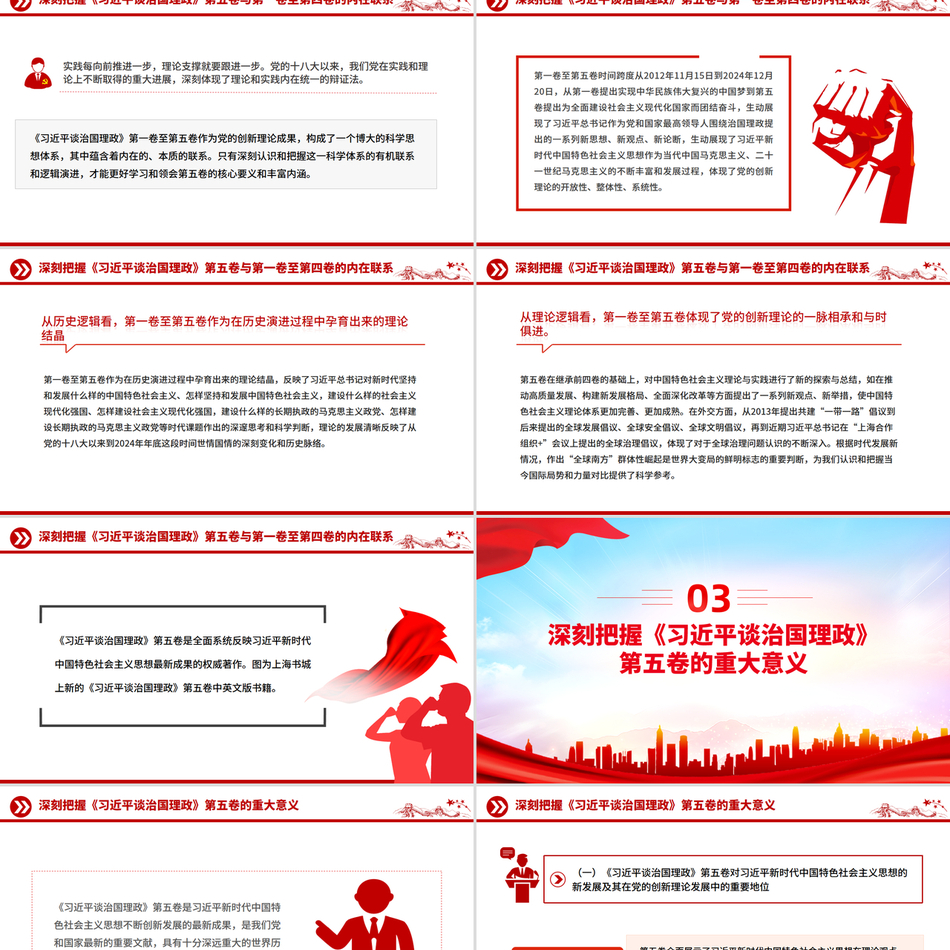 2025治国理政ppt模板深刻把握《习近平谈治国理政》第五卷的理论逻辑与实践要求