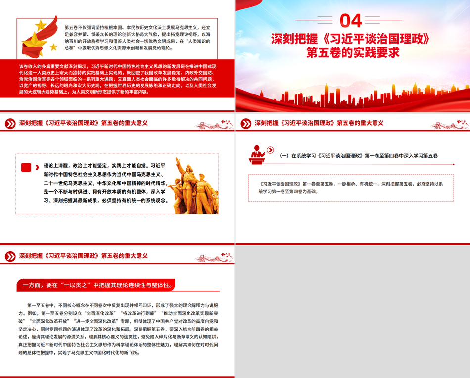 2025治国理政ppt模板深刻把握《习近平谈治国理政》第五卷的理论逻辑与实践要求
