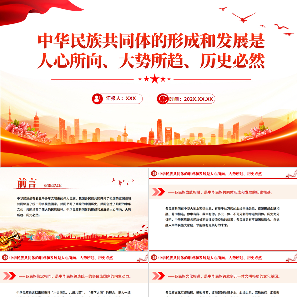 中华民族共同体的形成和发展是人心所向大势所趋历史必然课件