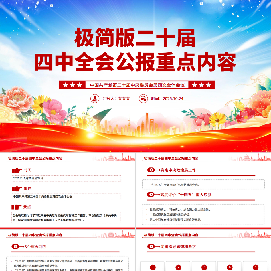 精品极简版二十届四中全会公报重点内容PPT党课
