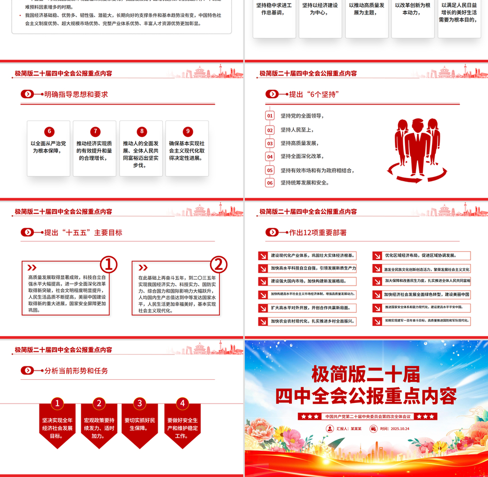 精品极简版二十届四中全会公报重点内容PPT党课