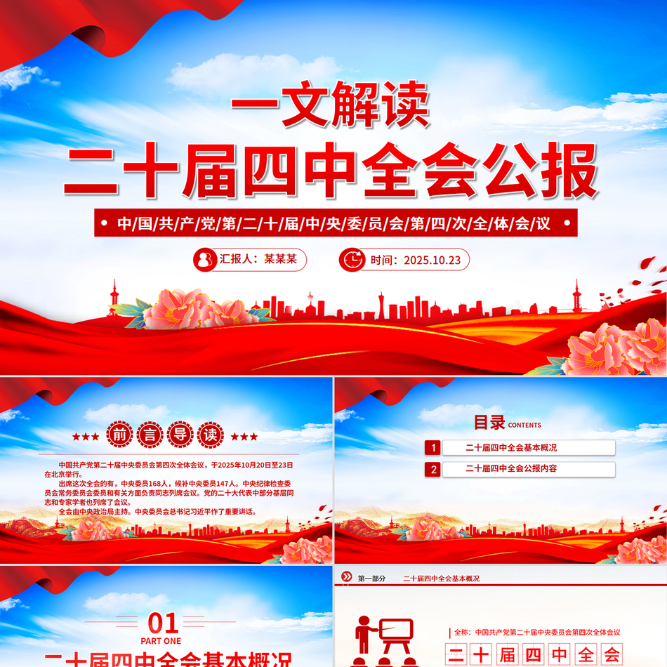 大气精美党的二十届四中全会公报PPT学习贯彻四中全会精神党课课件