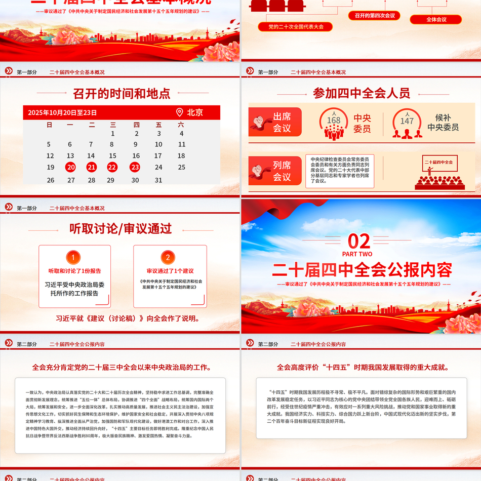 大气精美党的二十届四中全会公报PPT学习贯彻四中全会精神党课课件