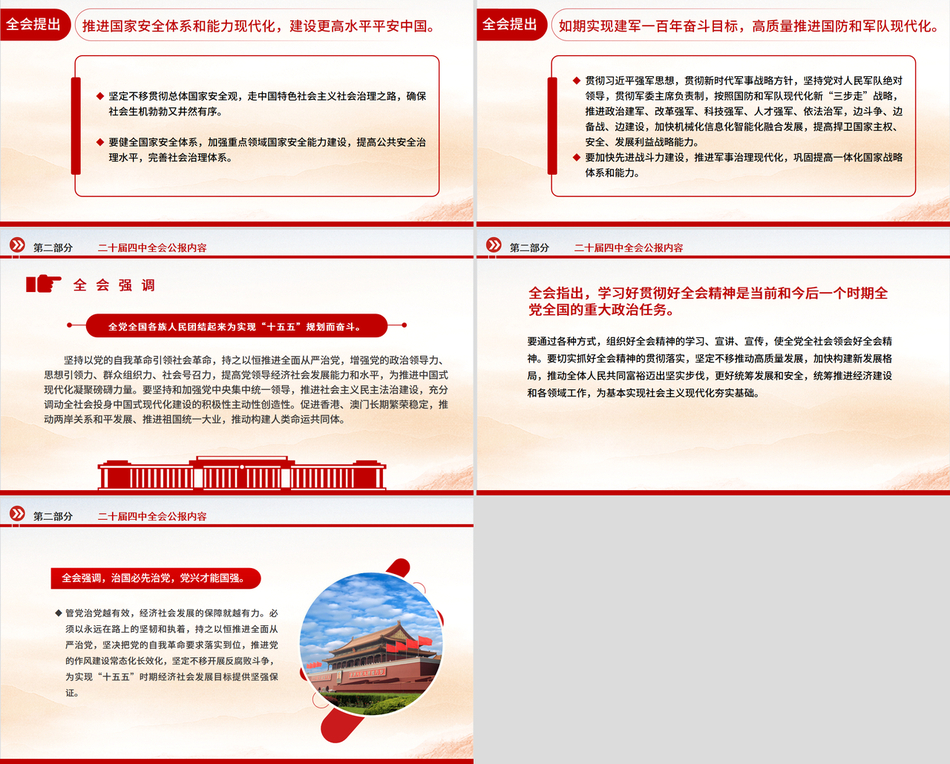 大气精美党的二十届四中全会公报PPT学习贯彻四中全会精神党课课件