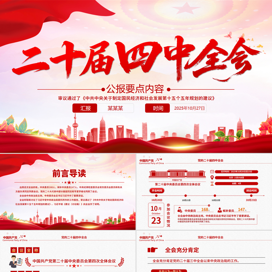 精美实用二十届四中全会要点PPT学习的的二十届四中全会精神党课课件