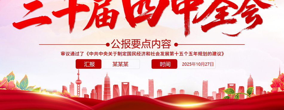 精美实用二十届四中全会要点PPT学习的的二十届四中全会精神党课课件