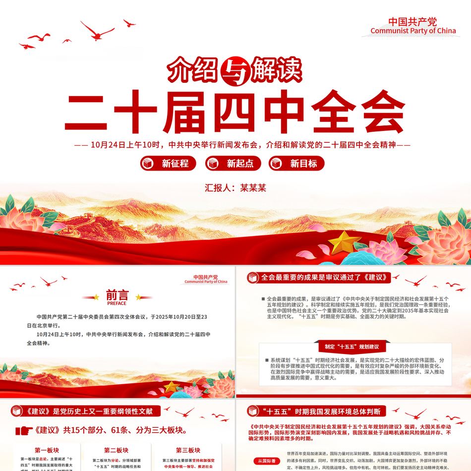 大气精美介绍与解读二十届四中全会精神PPT党课课件