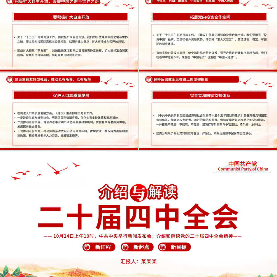 大气精美介绍与解读二十届四中全会精神PPT党课课件