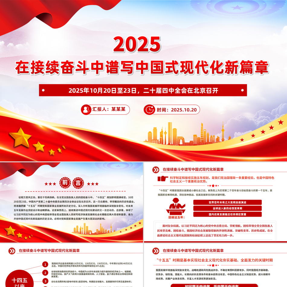 精美大气在接续奋斗中谱写中国式现代化新篇章PPT二十届四中全会主题课件下载