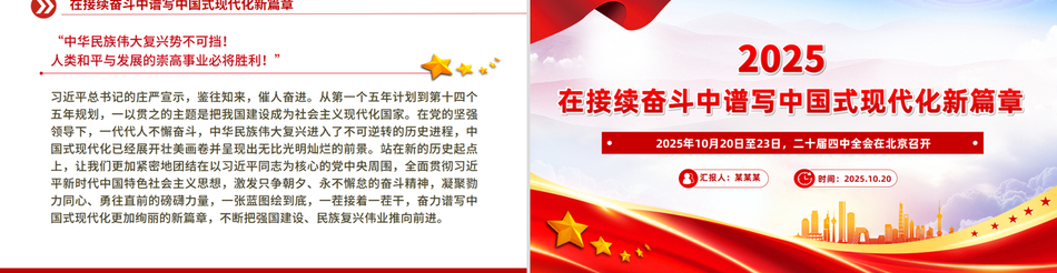 精美大气在接续奋斗中谱写中国式现代化新篇章PPT二十届四中全会主题课件下载
