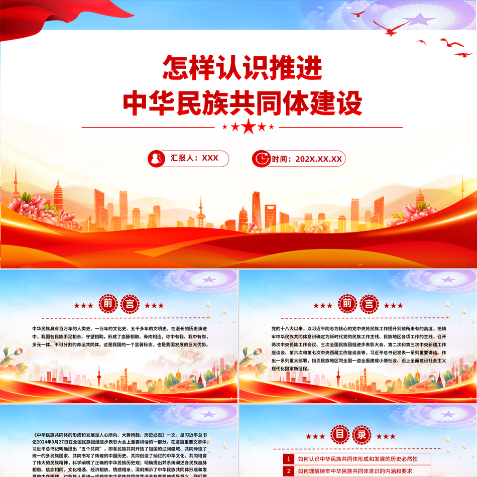 怎样认识推进中华民族共同体建设课件