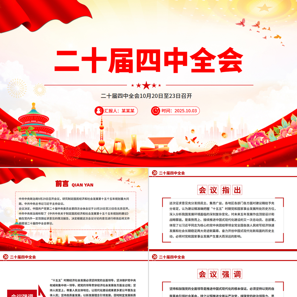 简洁风二十届四中全会10月20日至23日召开PPT课件