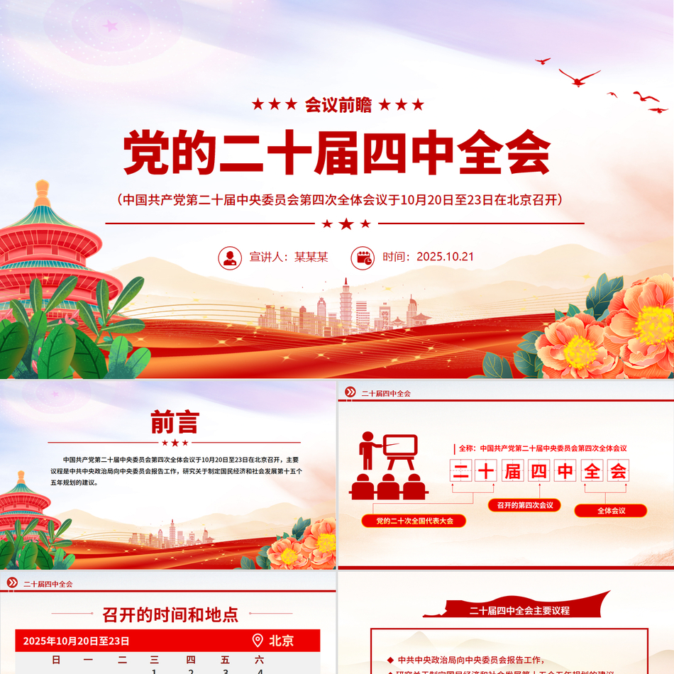 2025年党的二十届四中全会前瞻PPT党课党政风ppt下载