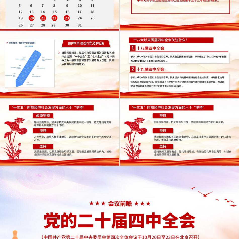 2025年党的二十届四中全会前瞻PPT党课党政风ppt下载