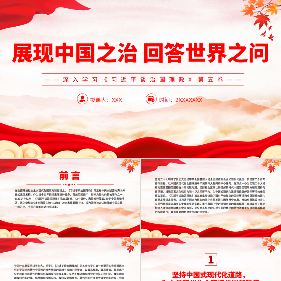 2025治国理政ppt模板展现中国之治回答世界之问深入学习《习近平谈治国理政》第五卷