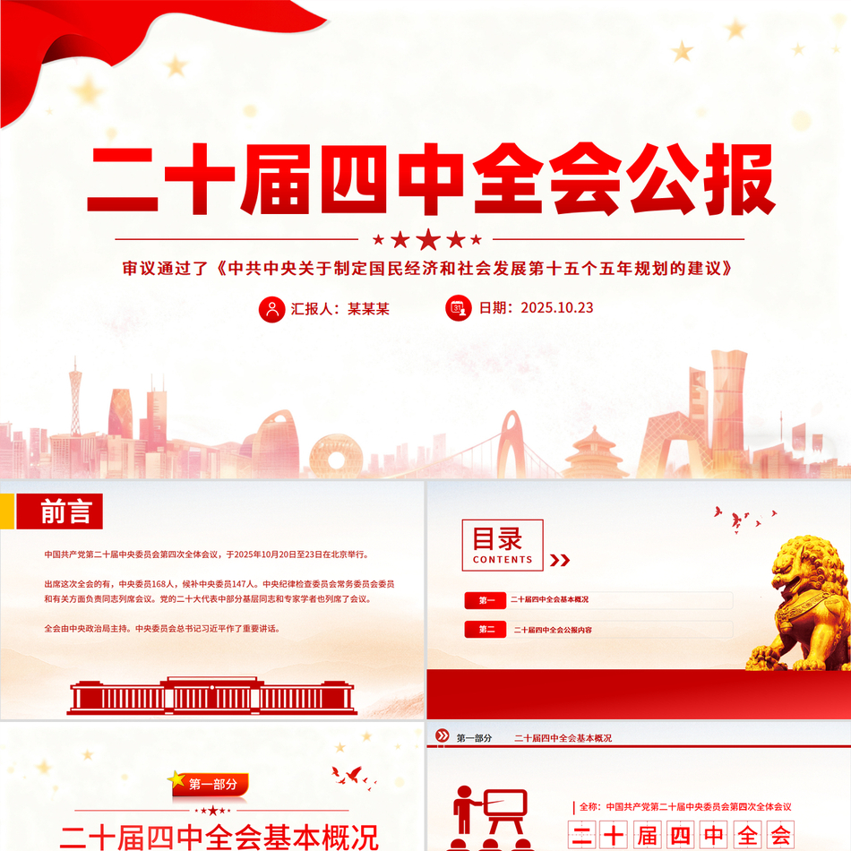 党的二十届四中全会公报全文PPT学习贯彻四中全会精神党课课件大气精美党课ppt