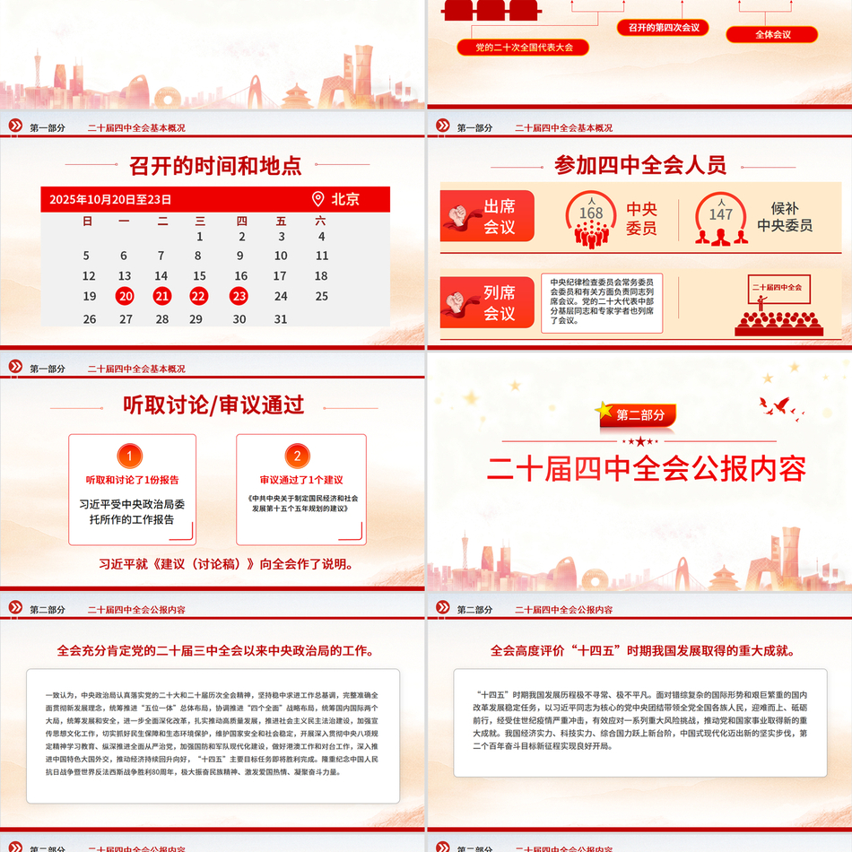 党的二十届四中全会公报全文PPT学习贯彻四中全会精神党课课件大气精美党课ppt