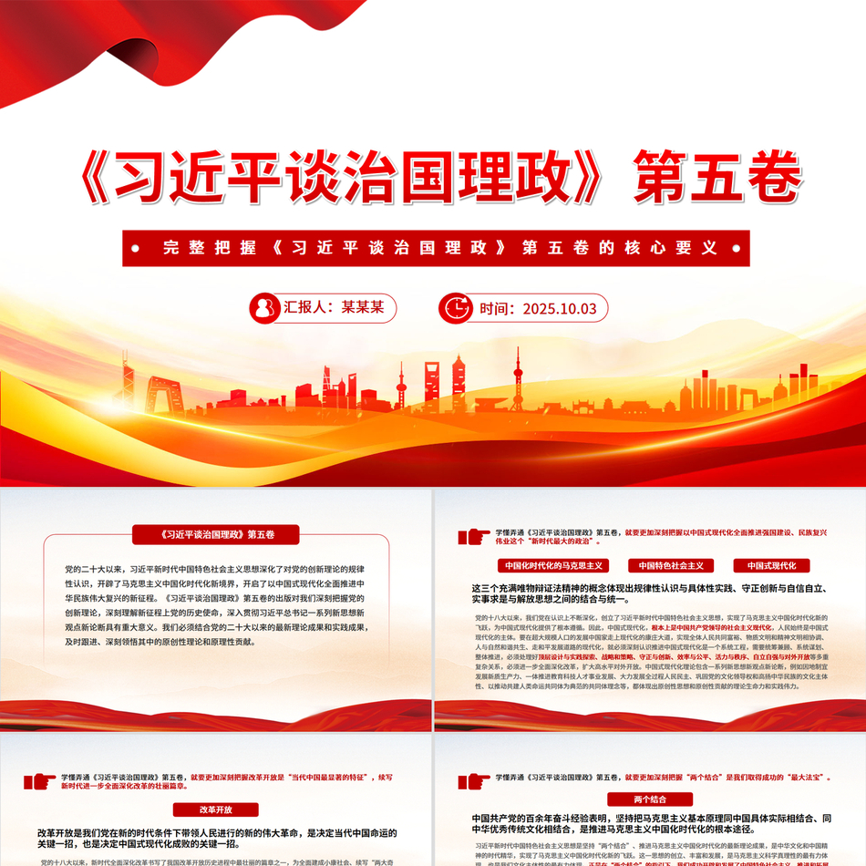 红色简洁完整把握《习近平谈治国理政》第五卷的核心要义PPT专题党课课件