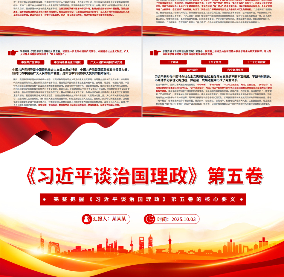 红色简洁完整把握《习近平谈治国理政》第五卷的核心要义PPT专题党课课件