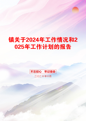 镇关于2024年工作情况和2025年工作计划的报告