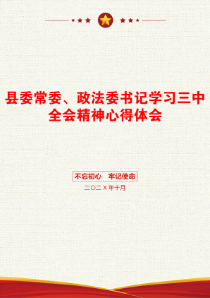 县委常委、政法委书记学习三中全会精神心得体会