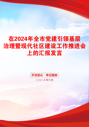 在2024年全市党建引领基层治理暨现代社区建设工作推进会上的汇报发言