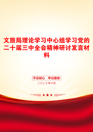 文旅局理论学习中心组学习党的二十届三中全会精神研讨发言材料