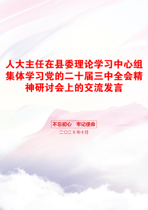 人大主任在县委理论学习中心组集体学习党的二十届三中全会精神研讨会上的交流发言