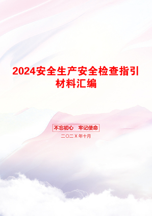 2024安全生产安全检查指引材料汇编