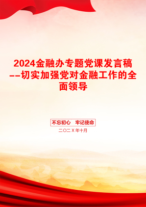 2024金融办专题党课发言稿--切实加强党对金融工作的全面领导