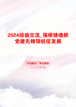 2024经验交流_强根铸魂抓党建先锋领航促发展