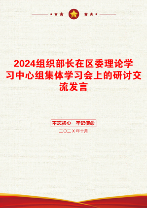 2024组织部长在区委理论学习中心组集体学习会上的研讨交流发言