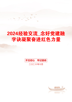 2024经验交流_念好党建融字诀凝聚奋进红色力量