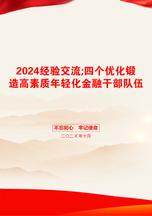 2024经验交流;四个优化锻造高素质年轻化金融干部队伍