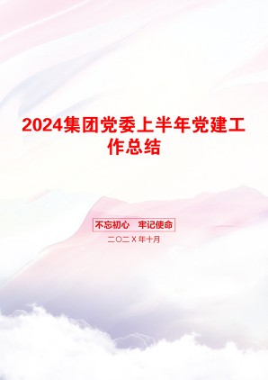 2024集团党委上半年党建工作总结