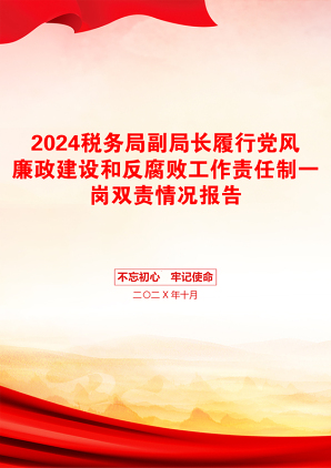 2024税务局副局长履行党风廉政建设和反腐败工作责任制一岗双责情况报告