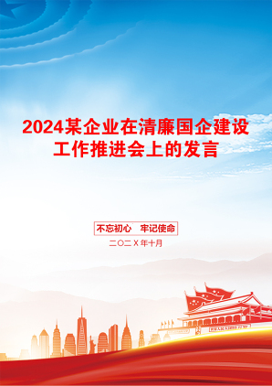 2024某企业在清廉国企建设工作推进会上的发言