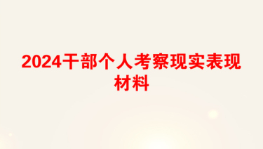 2024干部个人考察现实表现材料