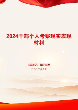 2024干部个人考察现实表现材料