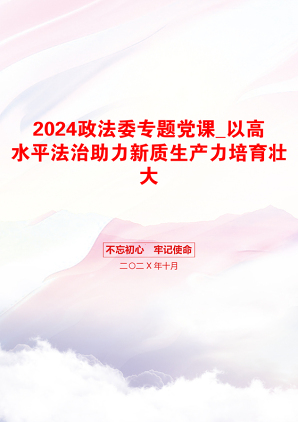 2024政法委专题党课_以高水平法治助力新质生产力培育壮大