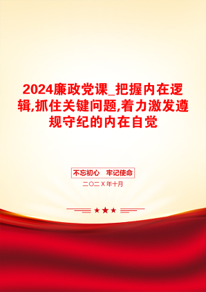 2024廉政党课_把握内在逻辑,抓住关键问题,着力激发遵规守纪的内在自觉