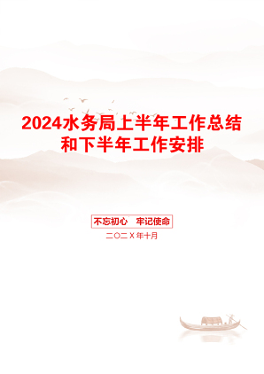 2024水务局上半年工作总结和下半年工作安排