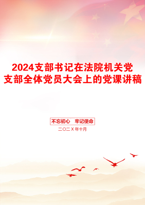 2024支部书记在法院机关党支部全体党员大会上的党课讲稿