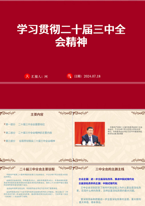 2024学习贯彻党的二十届三中全会精神（PPT课件）党课ppt模板