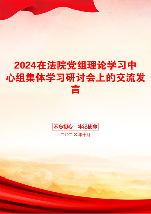 2024在法院党组理论学习中心组集体学习研讨会上的交流发言