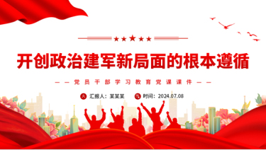 2024党员干部学习教育党课(PPT课件)_开创政治建军新局面指明了前进方向党课ppt模板