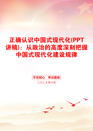 正确认识中国式现代化(PPT讲稿)：从政治的高度深刻把握中国式现代化建设规律