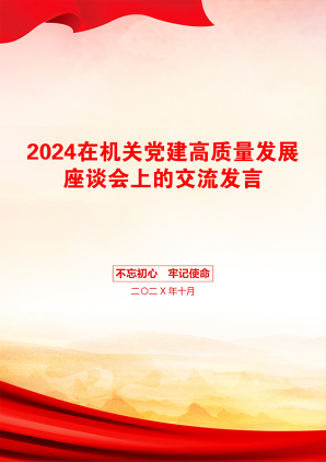 2024在机关党建高质量发展座谈会上的交流发言